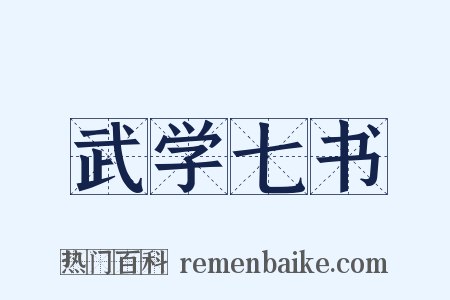 武学七书是什么意思的图片
